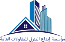 مؤسسة إبداع المنزل للمقاولات